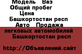  › Модель ­ Ваз 2115 › Общий пробег ­ 106 › Цена ­ 117 000 - Башкортостан респ. Авто » Продажа легковых автомобилей   . Башкортостан респ.